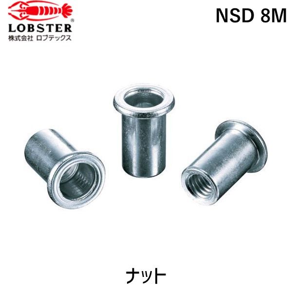 【即納在庫品】「直送」ロブテックス LOBSTER NSD 8M ブラインドナット“ナット” 平頭・スティール製 板厚３．２ Ｍ８×１．２５ １０００個入