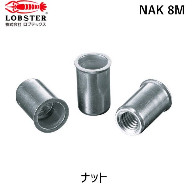 【即納在庫品】「直送」ロブテックス LOBSTER NAK 8M ブラインドナット“ナット” 薄頭・アルミ製 板厚３．２ Ｍ８×１．２５ １０００個入