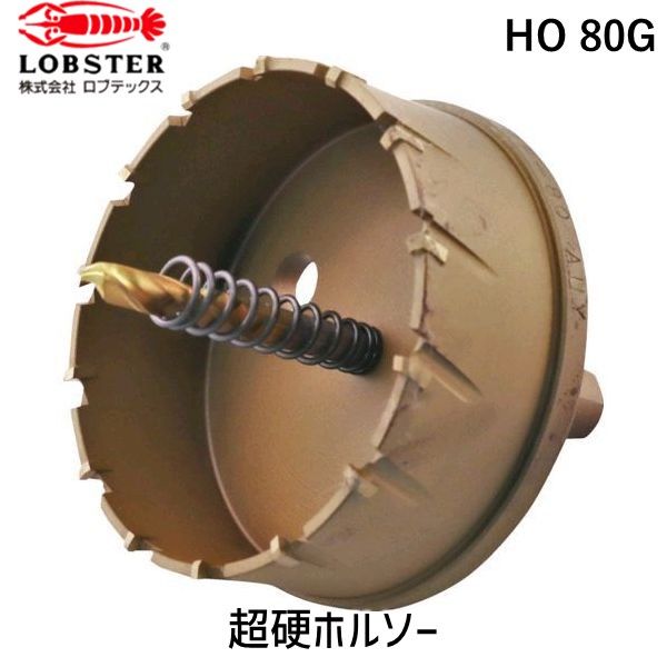 【即納在庫品】「直送」ロブテックス LOBSTER HO 80G 超硬ホルソー チタンコーティング ８０ｍｍ
