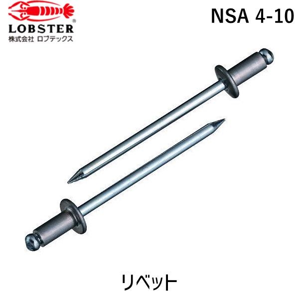 (LINEクーポン有)【即納在庫品】「直送」ロブテックス LOBSTER NSA 4-10 ブラインドリベット アルミ／スティール ４－１０ １０００本入 NSA410 ブラインドブラインドリベット アルミ／スティール ４－１０ １０００本入 アルミ ス