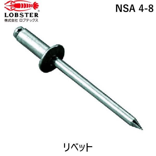 【即納在庫品】「直送」ロブテックス LOBSTER NSA 4-8 ブラインドリベット アルミ／スティール ４－８ １０００本入