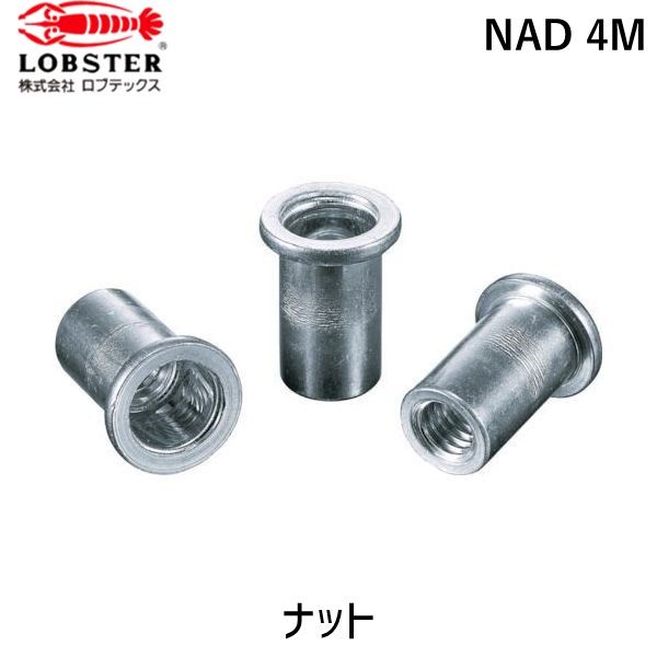 【即納在庫品】「直送」ロブテックス LOBSTER NAD 4M ブラインドナット“ナット” 平頭・アルミ製 板厚2.0 M4X0.7 1000個入|iDECA 店
