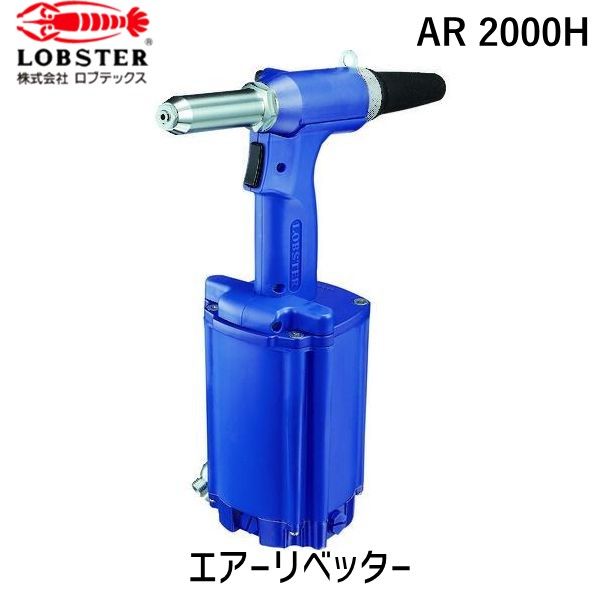 【即納在庫品】「直送」ロブテックス LOBSTER AR 2000H リベッターショックレスタイプ ＡＲ２０００Ｈ