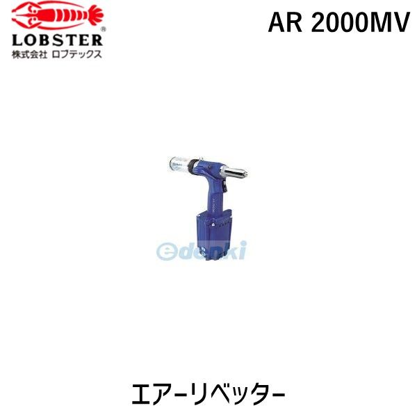 【即納在庫品】「直送」ロブテックス LOBSTER AR 2000MV リベッター吸引排出装置付 ＡＲ２０００ＭＶ