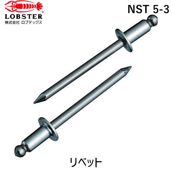【即納在庫品】「直送」ロブテックス LOBSTER NST 5-3 ブラインドリベット ステンレス／ステンレス製 ５－３ １０００本入 箱入