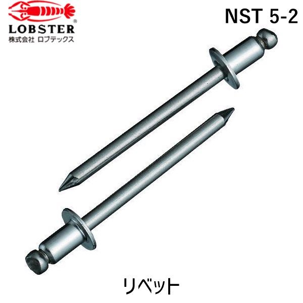 【即納在庫品】「直送」ロブテックス LOBSTER NST 5-2 ブラインドリベット ステンレス/ステンレス製 5−2 1000本入 箱入|iDECA 店