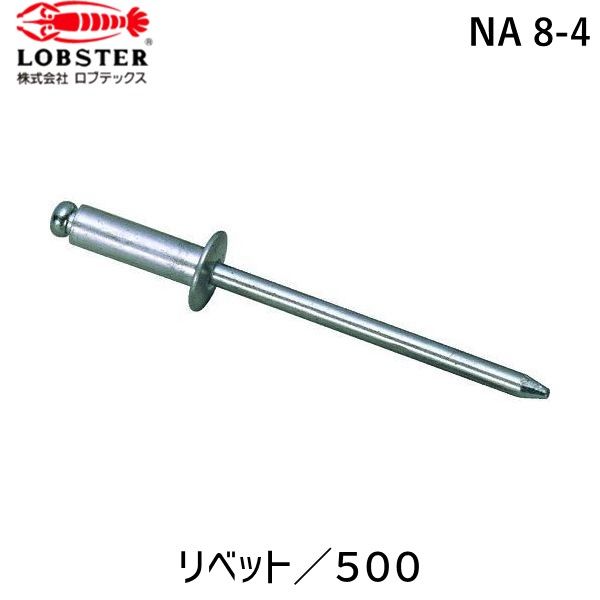 【即納在庫品】「直送」ロブテックス LOBSTER NA 8-4 ブラインドリベット アルミ／アルミ製 ８－４ ５００本入 箱入 15,137円