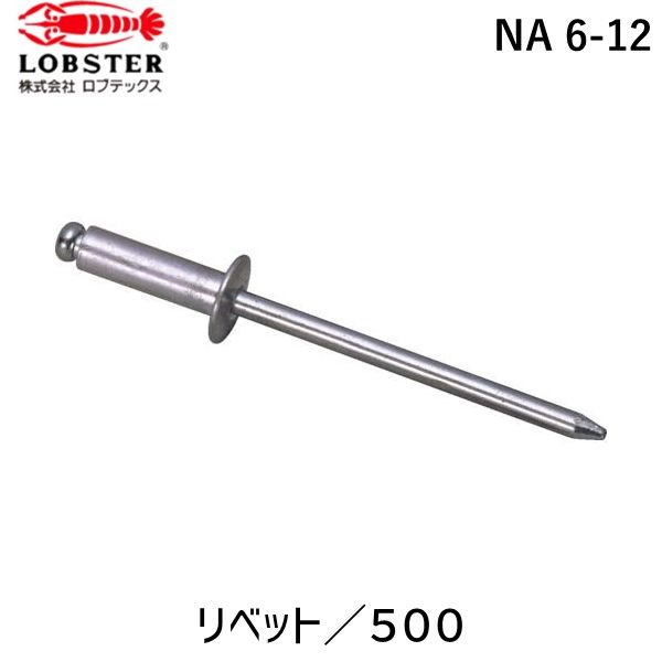 【即納在庫品】「直送」ロブテックス LOBSTER NA 6-12 ブラインドリベット アルミ／アルミ製 ６&minus;１２ ５００本入 箱入｜iDECA　店