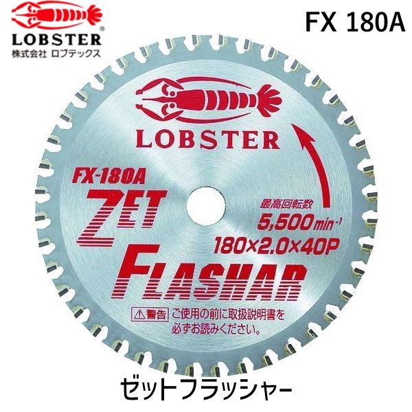 【即納在庫品】「直送」ロブテックス LOBSTER FX 180A ゼットフラッシャー 鉄・ステンレス兼用タイプ １８０ｍｍ