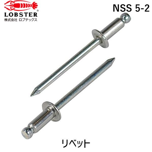 【即納在庫品】「直送」ロブテックス LOBSTER NSS 5-2 ブラインドリベット ステンレス/スティール製 5-2 1000本入 箱入