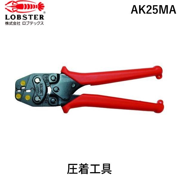 【即納在庫品】「直送」ロブテックス LOBSTER AK25MA 絶縁被覆付閉端接続子用ミニ圧着工具 使用範囲CE1・2・5