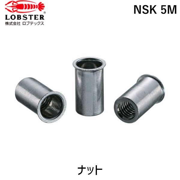 【即納在庫品】「直送」ロブテックス LOBSTER NSK 5M ブラインドナット“ナット” 薄頭・スティール製 板厚３．２ Ｍ５×０．８ １０００個入