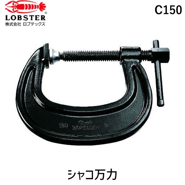 【即納在庫品】「直送」ロブテックス LOBSTER C150 強力Ｃ型シャコ万力 １５０ｍｍ