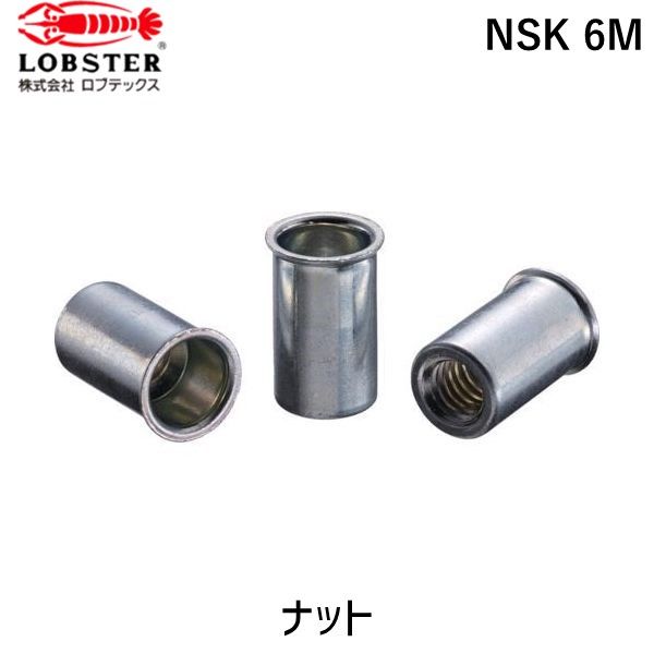【即納在庫品】「直送」ロブテックス LOBSTER NSK 6M ブラインドナット“ナット” 薄頭・スティール製 板厚3.2 M6×1.0 1000個入|iDECA 店