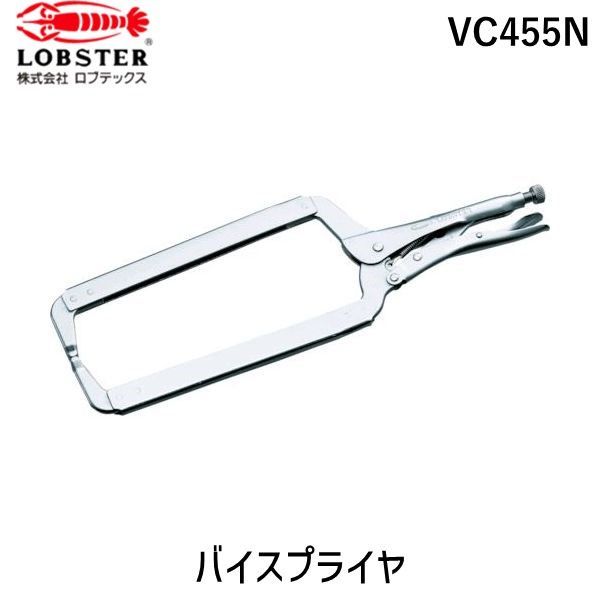【即納在庫品】「直送」ロブテックス LOBSTER VC455N バイスプライヤー C型 455mm
