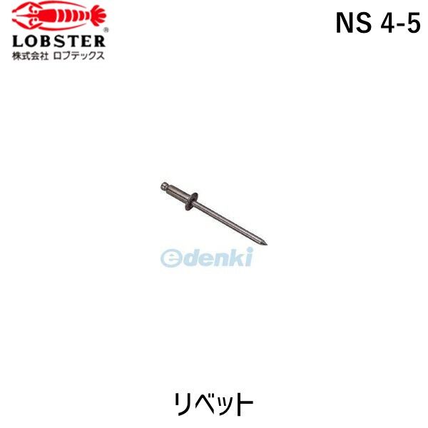 【即納在庫品】「直送」ロブテックス LOBSTER NS 4-5 ブラインドリベット スティール／スティール製 ４－５ １０００本入 箱入