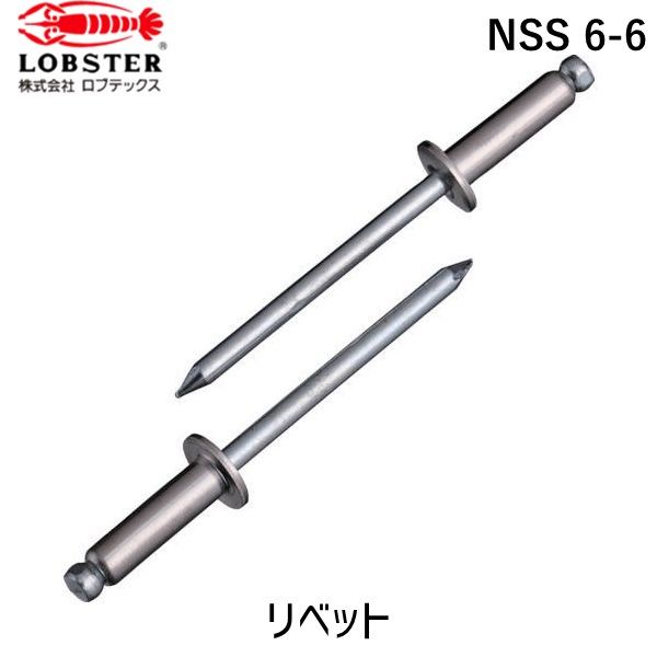 【即納在庫品】「直送」ロブテックス LOBSTER NSS 6-6 ブラインドリベット ステンレス/スティール製 6−6 1000本入 箱入|iDECA 店
