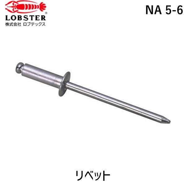 【即納在庫品】「直送」ロブテックス LOBSTER NA 5-6 ブラインドリベット アルミ／アルミ製 ５－６ １０００本入 箱入