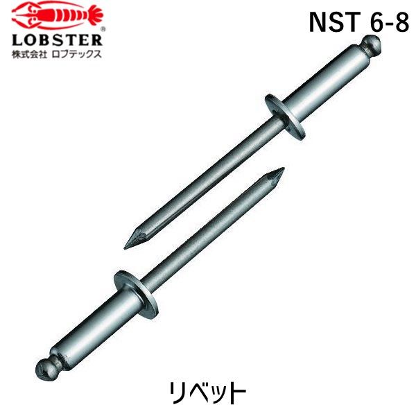 【即納在庫品】「直送」ロブテックス LOBSTER NST 6-8 ブラインドリベット ステンレス／ステンレス製 ６&minus;８ １０００本入 箱入｜iDECA　店