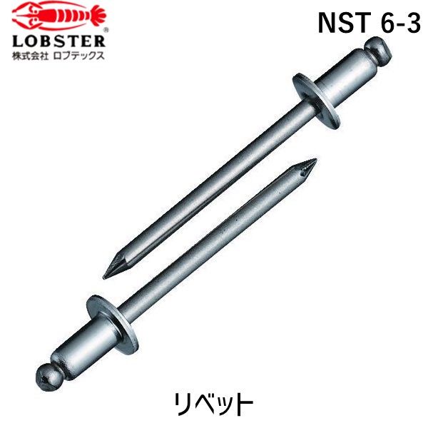 【即納在庫品】「直送」ロブテックス LOBSTER NST 6-3 ブラインドリベット ステンレス／ステンレス製 ６－３ １０００本入 箱入