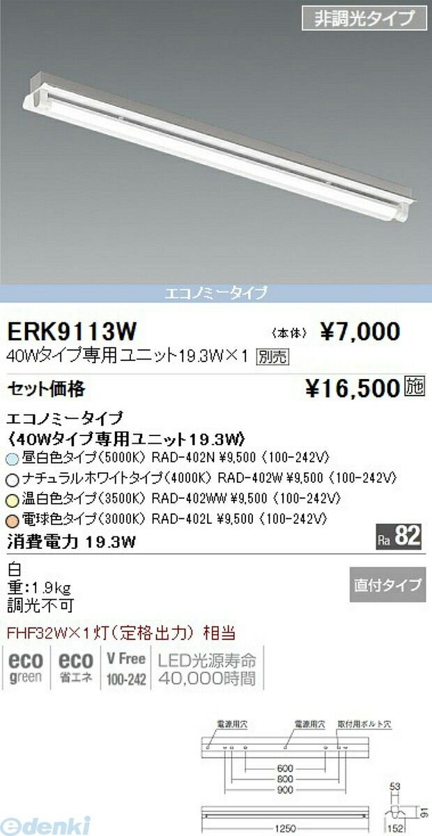 (LINEクーポン有)遠藤照明 ENDO ERK9113W 反射笠付トラフ４０Ｗタイプ×１