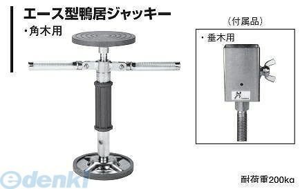 (LINEクーポン有)杉野工業 NICE #001 エース型鴨居ジャッキー