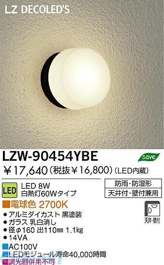 (LINEクーポン有)大光電機 DAIKO LZW-90454YBE ＬＥＤ屋外ブラケット LZW90454YBE 電球色 大光電機LED屋外ブラケット LEDブラケットライト