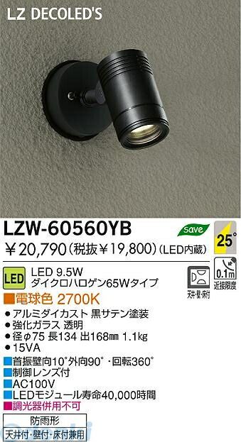 (LINEクーポン有)大光電機 DAIKO LZW-60560YB ＬＥＤ屋外スポットライト LZW60560YB 電球色 大光電機LED屋外スポットライト 施設照明アウトドア