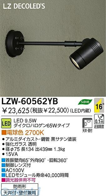 (LINEクーポン有)大光電機 DAIKO LZW-60562YB LED屋外スポットライト LZW60562YB 電球色 大光電機LED屋外スポットライト 施設照明アウトドア|iDECA 店