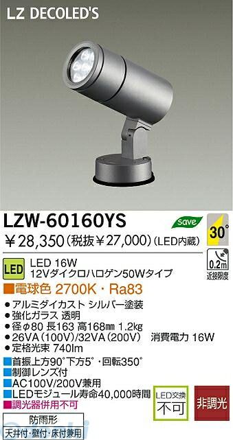 (LINEクーポン有)大光電機 DAIKO LZW-60160YS ＬＥＤ屋外アウトドア LZW60160YS LED屋外スポットライト 電球色 大光電機LED屋外アウトドア