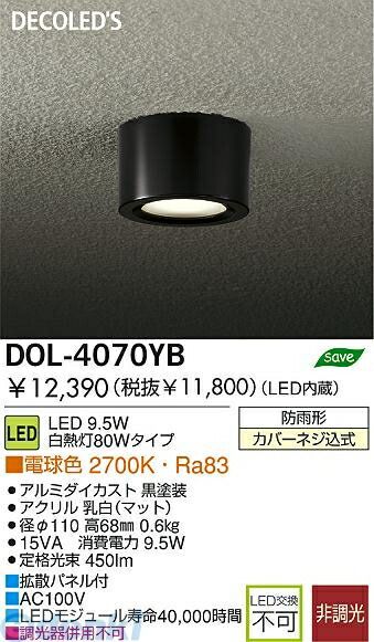 (LINEクーポン有)大光電機 DAIKO DOL-4070YB LED屋外シーリングダウンライ DOL4070YB 軒下シーリングライト 照明器具