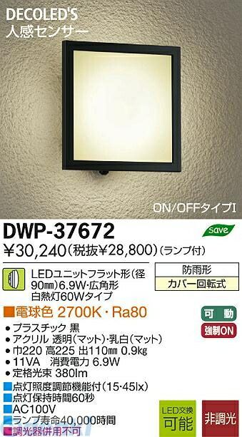 大光電機 DAIKO DWP-37672 LED屋外ブラケット|iDECA 店