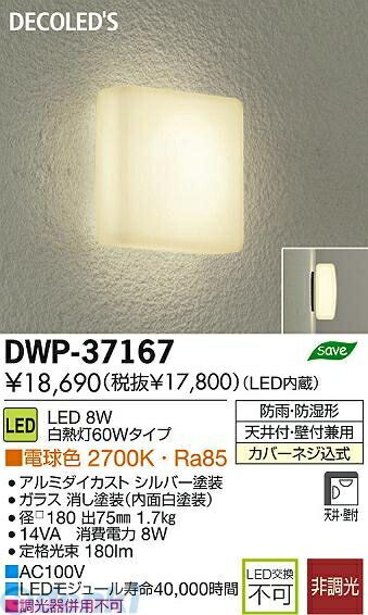 (LINEクーポン有)大光電機 DAIKO DWP-37167 ＬＥＤブラケット DWP37167 照明器具 浴室灯