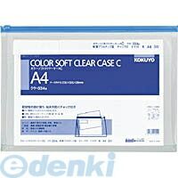 (LINEクーポン有)コクヨ KOKUYO クケ－334B 【20個入】カラーソフトクリヤーケースC チャック付き S型・マチ付きA4－S青 軟質タイプ