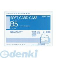 (LINEクーポン有)コクヨ KOKUYO クケ-55 【20個入】ソフトカードケースB5軟質塩ビ 軟質タイプ 塩ビ製 コクヨソフトカードケース