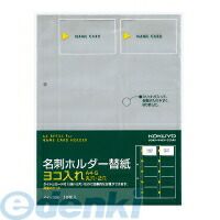(LINEクーポン有)コクヨ KOKUYO メイ－396 【5個入】名刺ホルダー替紙A4・2穴用10枚200名収容 ヨコ入れ コクヨ名刺ホルダー替紙