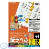 (LINEクーポン有)コクヨ KOKUYO KJ－2762 インクジェットラベル A4 12面 一片42X84mm 100枚 KJ－2762 紙ラベル インクジェット用