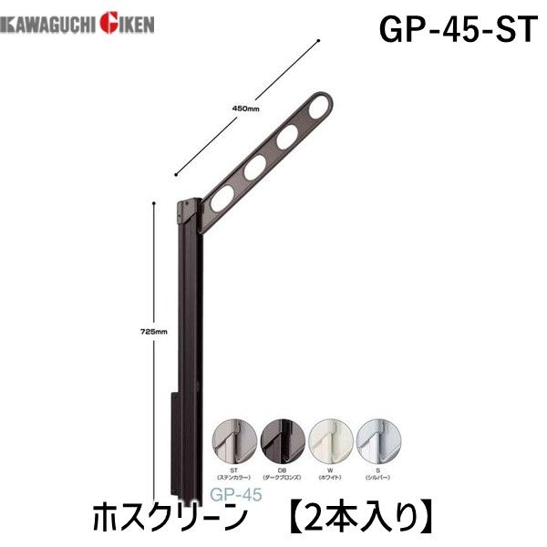 (LINEクーポン有)川口技研 GP-45-ST ホスクリーン GP45ST 【2本入り】 ステンレスカラー ステンカラー ローコストタイプ 腰壁用ホスクリーン 上下式 ポール上下タイプ