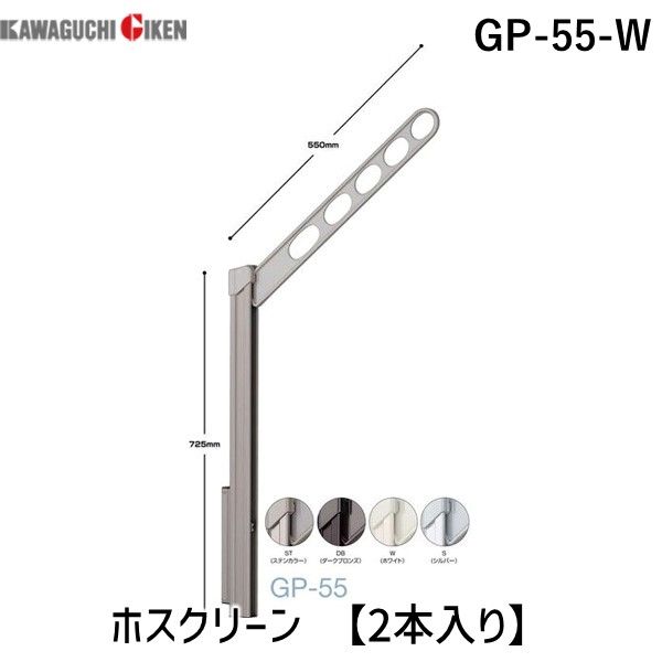 (LINEクーポン有)川口技研 GP-55-W ホスクリーン GP55W 【2本入り】 ホワイト ローコストタイプ 上下式 腰壁用ホスクリーン ポール上下タイプ 物干し金物