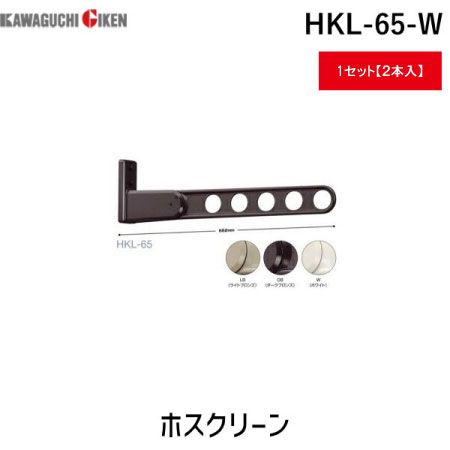 川口技研 HKL-65-W 【2個入】ホスクリーン