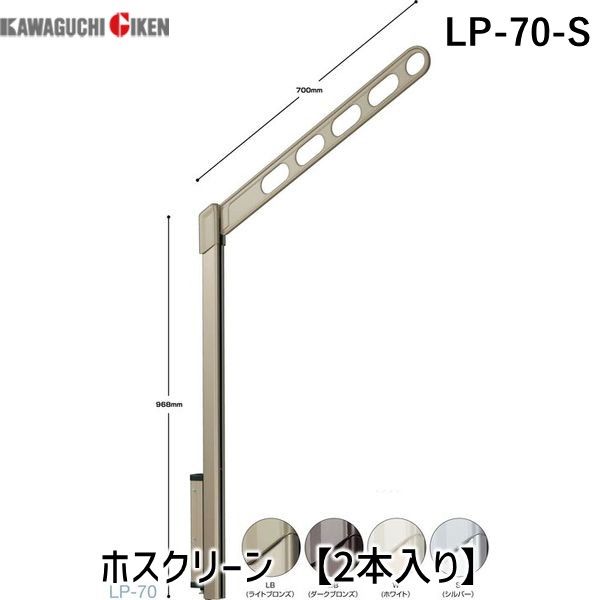 (LINEクーポン有)川口技研 LP-70-S ホスクリーン LP70S 【2本入り】 シルバー ハイグレードタイプ 上下式 腰壁用ホスクリーン LP型 ポール上下タイプ 物干し 14,586円