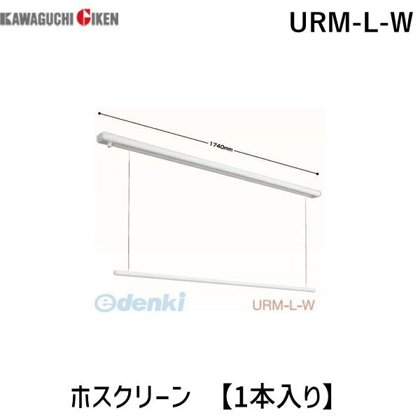 翌日出荷 川口技研 URM-L-W 直送 代引不可・他メーカー同梱不可 ホスクリーン 【1本入り】｜iDECA　店