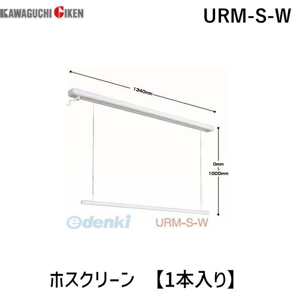 翌日出荷 川口技研 URM-S-W 直送 代引不可・他メーカー同梱不可 ホスクリーン 【1本入り】｜iDECA　店