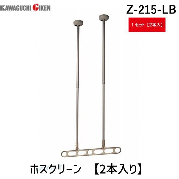 (LINEクーポン有)川口技研 Z-215-LB ホスクリーン Z215LB 【2本入り】 ライトブロンズ 軒天用ホスクリーン 物干し金物