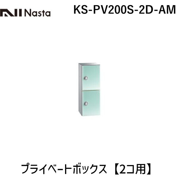 (LINEクーポン有)【受注生産品 納期-約1ヶ月】ナスタ NASTA KS-PV200S-2D-AM プライベートボックス　アクアミント【2コ用】 KSPV200S2DAM