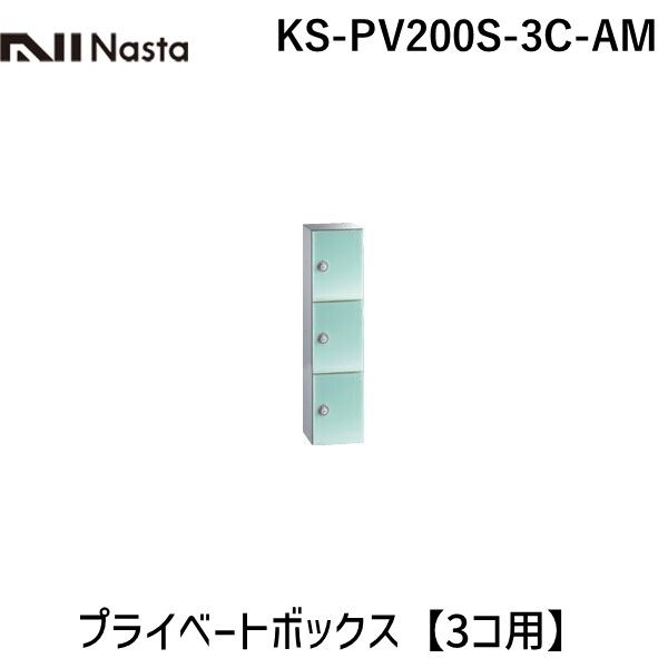 【受注生産品 納期-約3週間】ナスタ NASTA KS-PV200S-3C-AM プライベートボックス【3コ用】