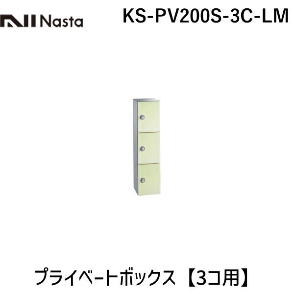 【受注生産品 納期-約3週間】ナスタ NASTA KS-PV200S-3C-LM プライベートボックス【3コ用】