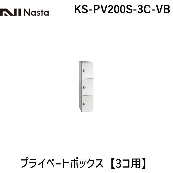 【受注生産品 納期-約2ヶ月】ナスタ NASTA KS-PV200S-3C-VB プライベートボックス【3コ用】
