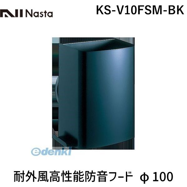 ナスタ NASTA KS-V10FSM-BK 耐外風高性能防音フード φ100