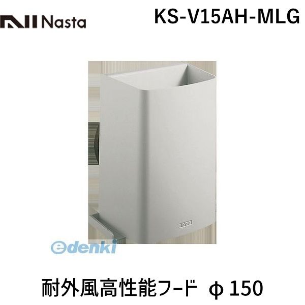 ナスタ NASTA KS-V15AH-MLG 耐外風高性能フード φ150